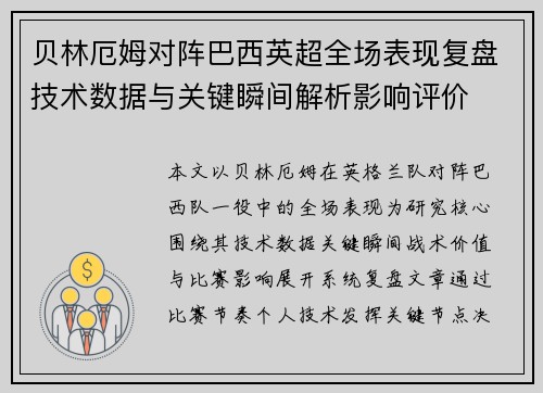 贝林厄姆对阵巴西英超全场表现复盘技术数据与关键瞬间解析影响评价