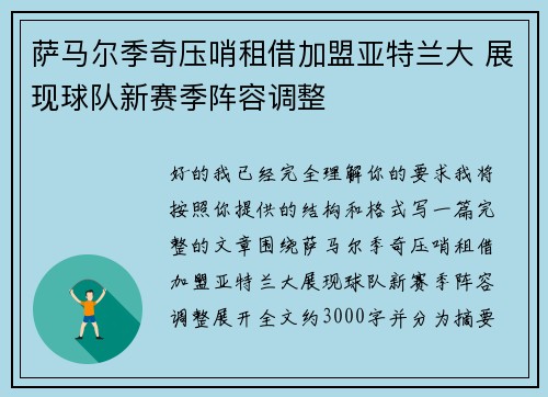 萨马尔季奇压哨租借加盟亚特兰大 展现球队新赛季阵容调整