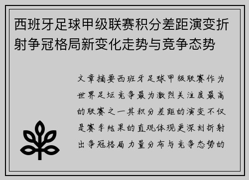 西班牙足球甲级联赛积分差距演变折射争冠格局新变化走势与竞争态势 西班牙足球甲级联赛积分差距演变折射争冠格局新变化走势与竞争态势