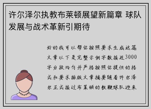 许尔泽尔执教布莱顿展望新篇章 球队发展与战术革新引期待 许尔泽尔执教布莱顿展望新篇章 球队发展与战术革新引期待