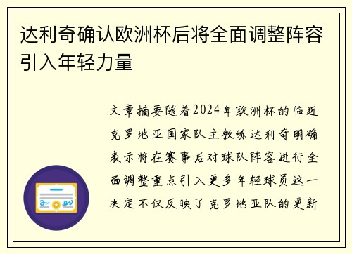 达利奇确认欧洲杯后将全面调整阵容引入年轻力量