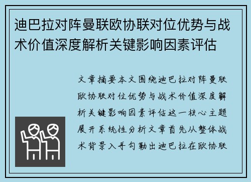 迪巴拉对阵曼联欧协联对位优势与战术价值深度解析关键影响因素评估