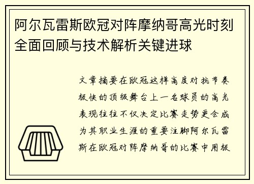 阿尔瓦雷斯欧冠对阵摩纳哥高光时刻全面回顾与技术解析关键进球