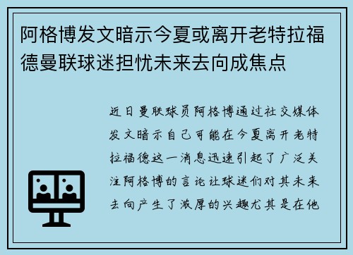 阿格博发文暗示今夏或离开老特拉福德曼联球迷担忧未来去向成焦点 阿格博发文暗示今夏或离开老特拉福德曼联球迷担忧未来去向成焦点