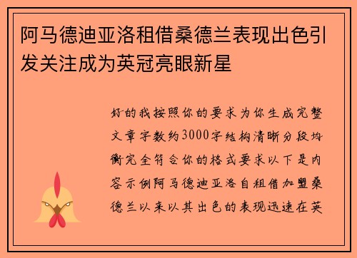 阿马德迪亚洛租借桑德兰表现出色引发关注成为英冠亮眼新星 阿马德迪亚洛租借桑德兰表现出色引发关注成为英冠亮眼新星