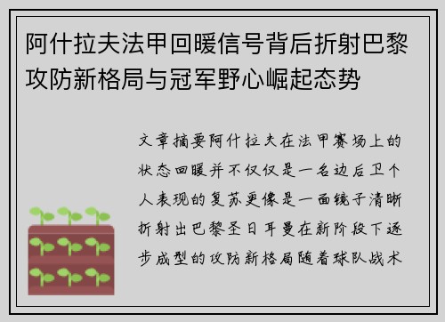 阿什拉夫法甲回暖信号背后折射巴黎攻防新格局与冠军野心崛起态势