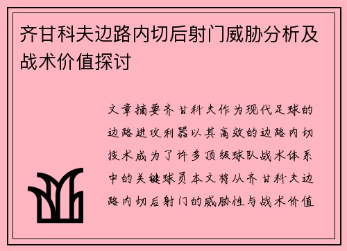 齐甘科夫边路内切后射门威胁分析及战术价值探讨