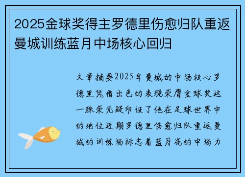 2025金球奖得主罗德里伤愈归队重返曼城训练蓝月中场核心回归 2025金球奖得主罗德里伤愈归队重返曼城训练蓝月中场核心回归