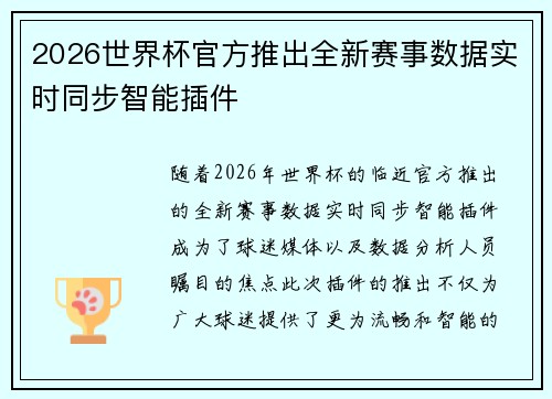 2026世界杯官方推出全新赛事数据实时同步智能插件 2026世界杯官方推出全新赛事数据实时同步智能插件