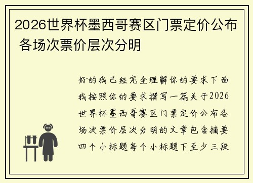 2026世界杯墨西哥赛区门票定价公布 各场次票价层次分明