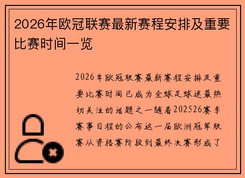 2026年欧冠联赛最新赛程安排及重要比赛时间一览