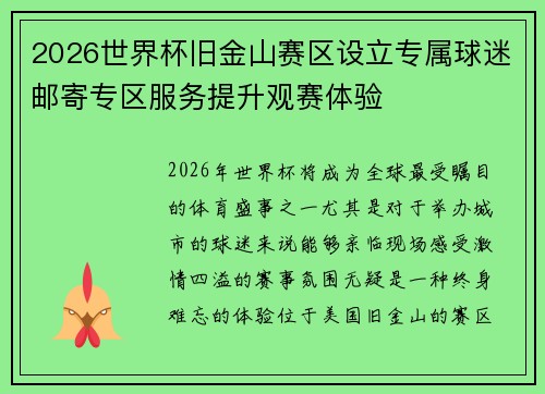 2026世界杯旧金山赛区设立专属球迷邮寄专区服务提升观赛体验 2026世界杯旧金山赛区设立专属球迷邮寄专区服务提升观赛体验