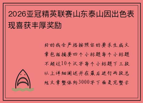 2026亚冠精英联赛山东泰山因出色表现喜获丰厚奖励