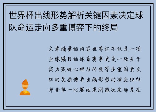 世界杯出线形势解析关键因素决定球队命运走向多重博弈下的终局