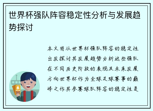 世界杯强队阵容稳定性分析与发展趋势探讨 世界杯强队阵容稳定性分析与发展趋势探讨