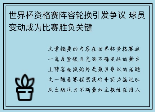 世界杯资格赛阵容轮换引发争议 球员变动成为比赛胜负关键 世界杯资格赛阵容轮换引发争议 球员变动成为比赛胜负关键