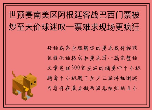 世预赛南美区阿根廷客战巴西门票被炒至天价球迷叹一票难求现场更疯狂