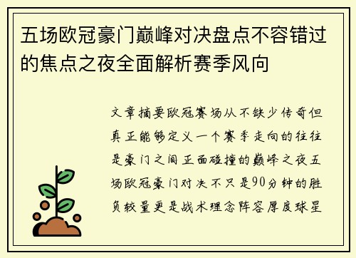 五场欧冠豪门巅峰对决盘点不容错过的焦点之夜全面解析赛季风向 五场欧冠豪门巅峰对决盘点不容错过的焦点之夜全面解析赛季风向