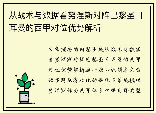 从战术与数据看努涅斯对阵巴黎圣日耳曼的西甲对位优势解析
