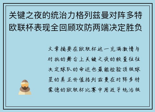 关键之夜的统治力格列兹曼对阵多特欧联杯表现全回顾攻防两端决定胜负