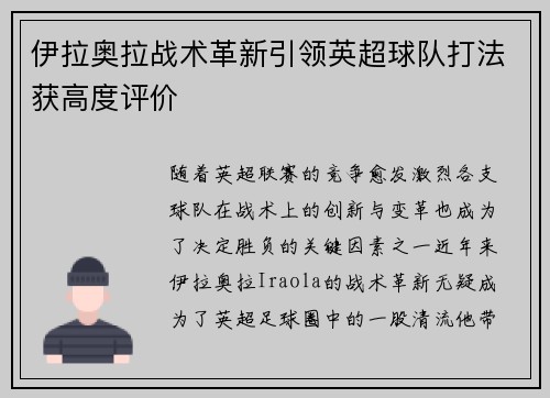伊拉奥拉战术革新引领英超球队打法获高度评价