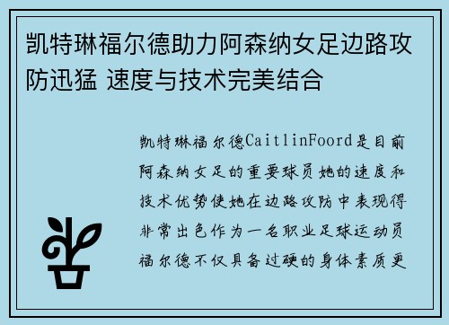 凯特琳福尔德助力阿森纳女足边路攻防迅猛 速度与技术完美结合