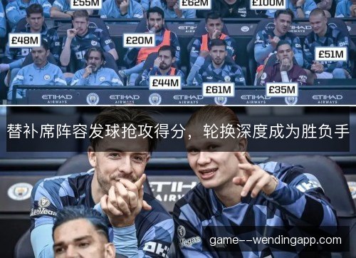 替补席阵容发球抢攻得分，轮换深度成为胜负手