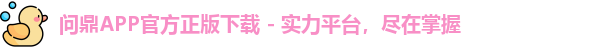 问鼎APP官方正版下载 - 实力平台，尽在掌握